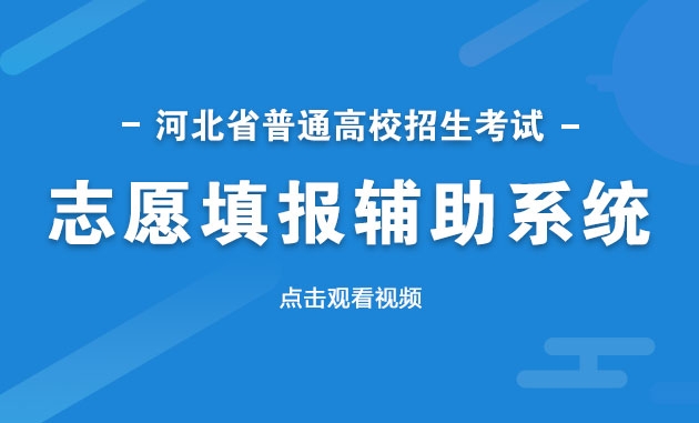2023年河北省普通高校招生考试志愿填报辅助系统操作说明